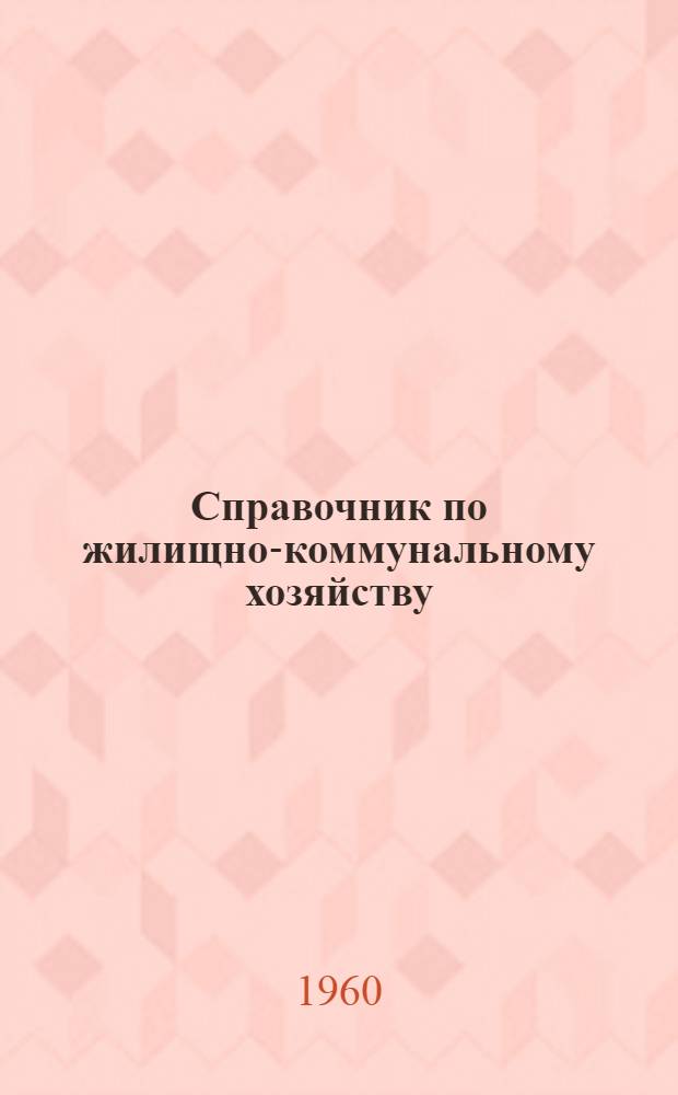 Справочник по жилищно-коммунальному хозяйству