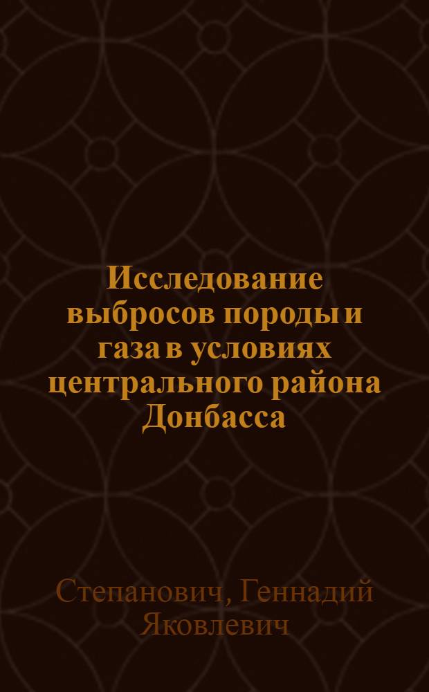 Исследование выбросов породы и газа в условиях центрального района Донбасса : Автореферат дис. на соискание учен. степени канд. техн. наук : (311)