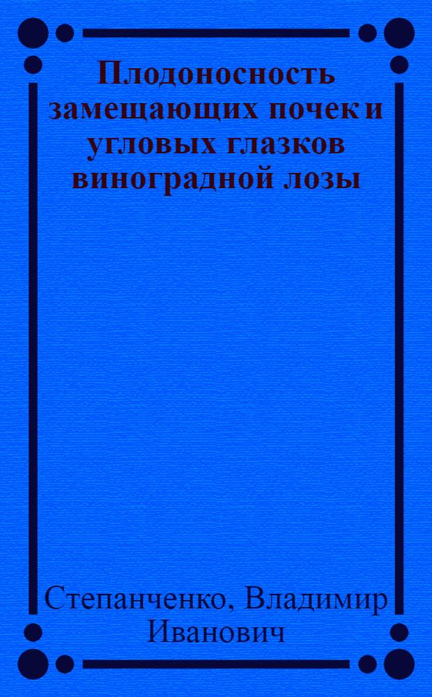 Плодоносность замещающих почек и угловых глазков виноградной лозы : Автореферат дис. на соискание учен. степени канд. с.-х. наук