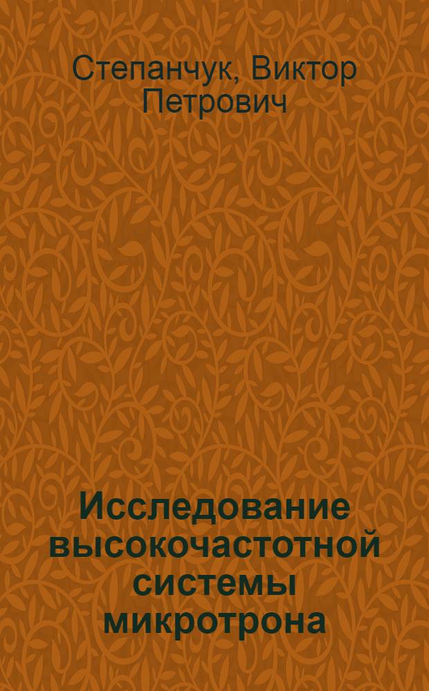 Исследование высокочастотной системы микротрона : Автореферат дис. на соискание учен. степени канд. физ.-мат. наук