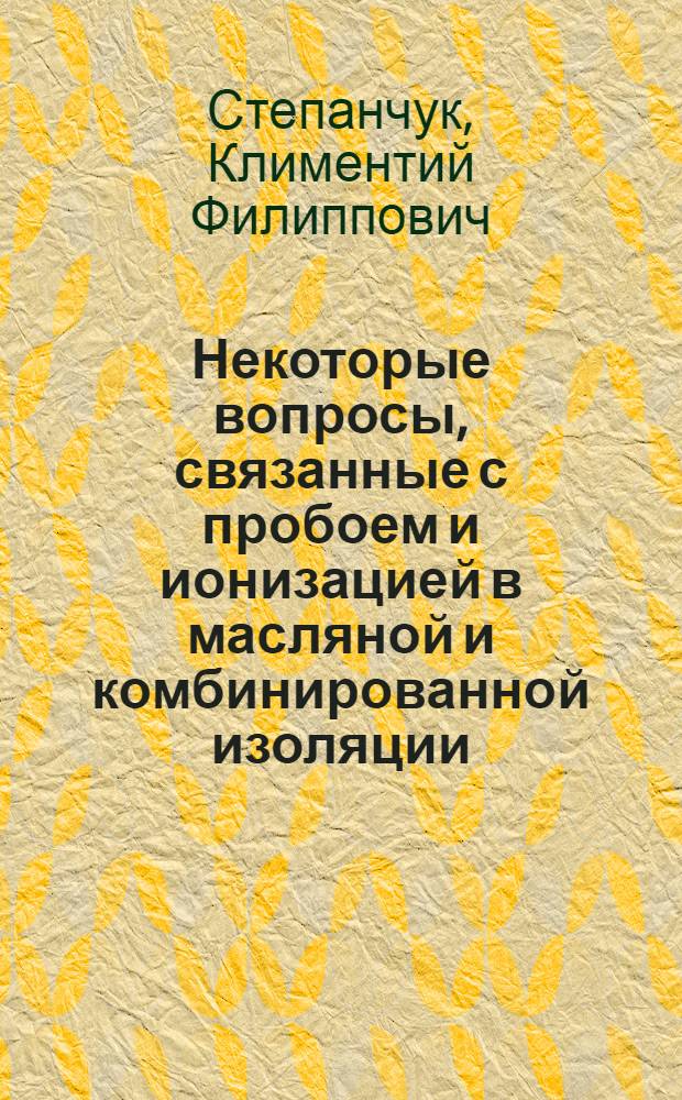 Некоторые вопросы, связанные с пробоем и ионизацией в масляной и комбинированной изоляции : Автореферат дис. на соискание учен. степени кандидата техн. наук
