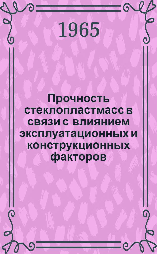 Прочность стеклопластмасс в связи с влиянием эксплуатационных и конструкционных факторов : Автореферат дис. на соискание учен. степени кандидата техн. наук
