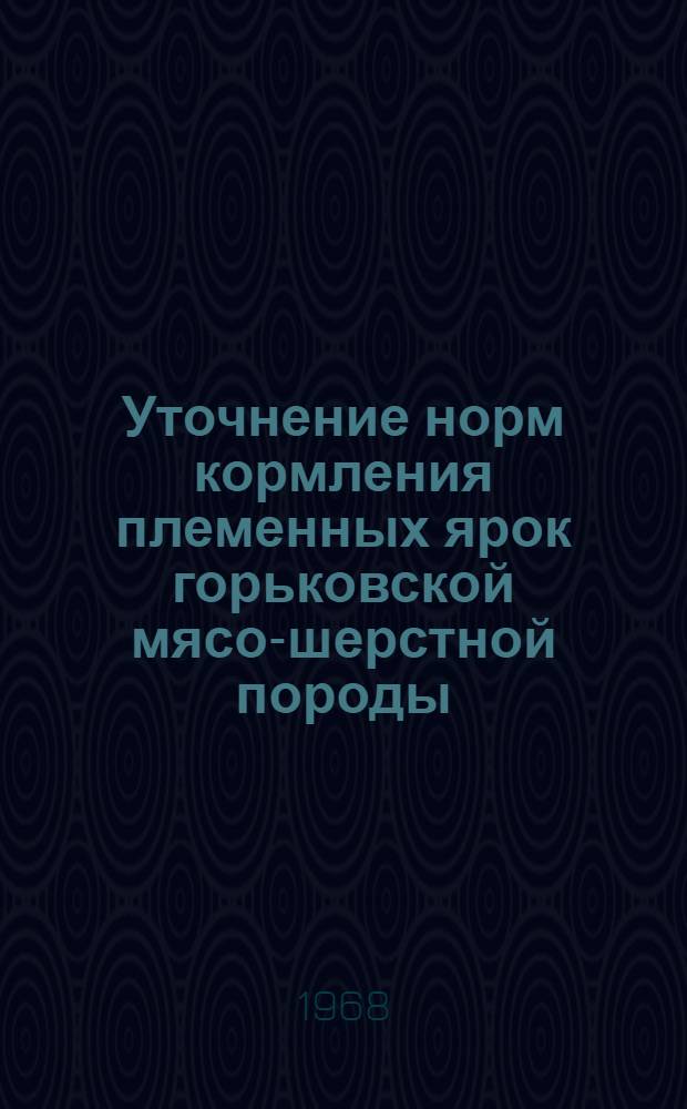 Уточнение норм кормления племенных ярок горьковской мясо-шерстной породы : Автореферат дис. на соискание учен. степени канд. с.-х. наук : (551)