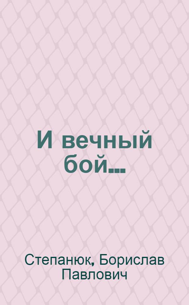 И вечный бой... : Стихи. Поэма