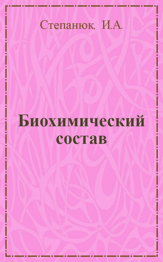 Биохимический состав (преимущественно химико-кислотный) некоторых донных беспозвоночных Северо-Западной части Черного моря : Автореферат дис., представл. на соискание учен. степени канд. биол. наук