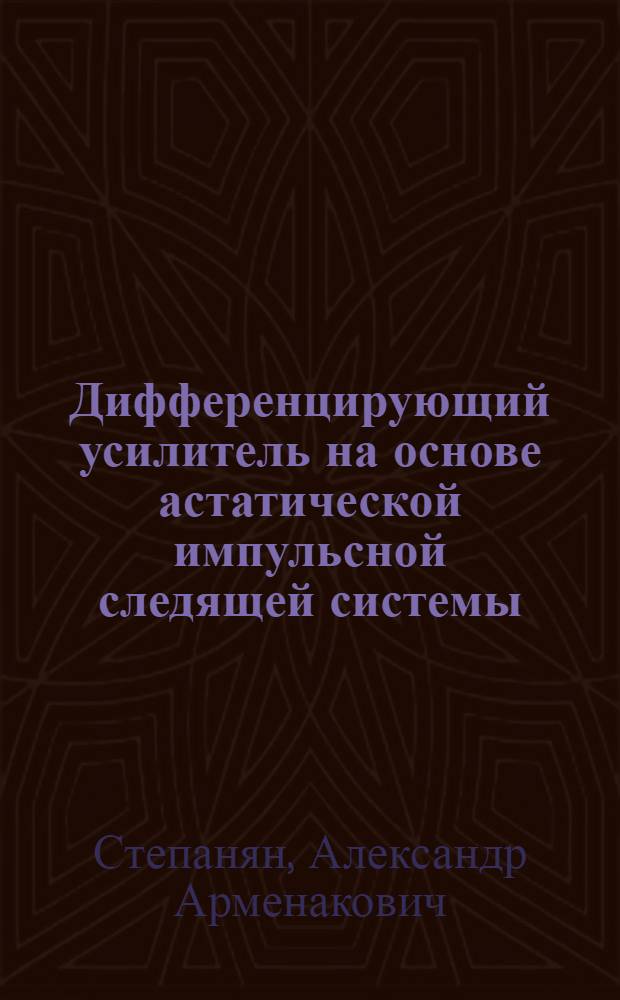 Дифференцирующий усилитель на основе астатической импульсной следящей системы