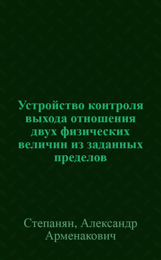 Устройство контроля выхода отношения двух физических величин из заданных пределов
