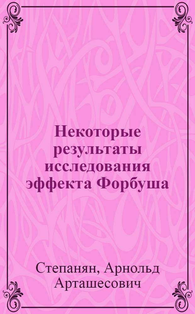 Некоторые результаты исследования эффекта Форбуша : Автореферат дис. на соискание учен. степени кандидата физ.-мат. наук