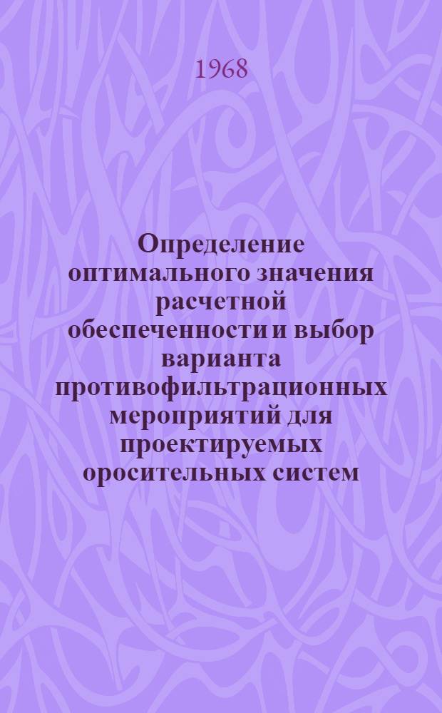 Определение оптимального значения расчетной обеспеченности и выбор варианта противофильтрационных мероприятий для проектируемых оросительных систем : (С применением ЭВМ, на примерах орошения в Арм. ССР) : Автореферат дис. на соискание учен. степени канд. техн. наук