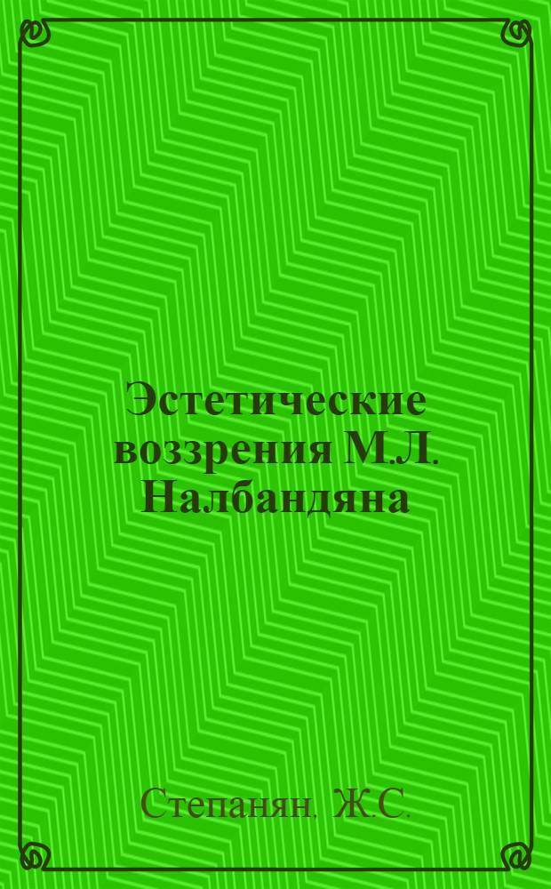 Эстетические воззрения М.Л. Налбандяна : Автореферат дис. на соискание учен. степени кандидата искусствоведения