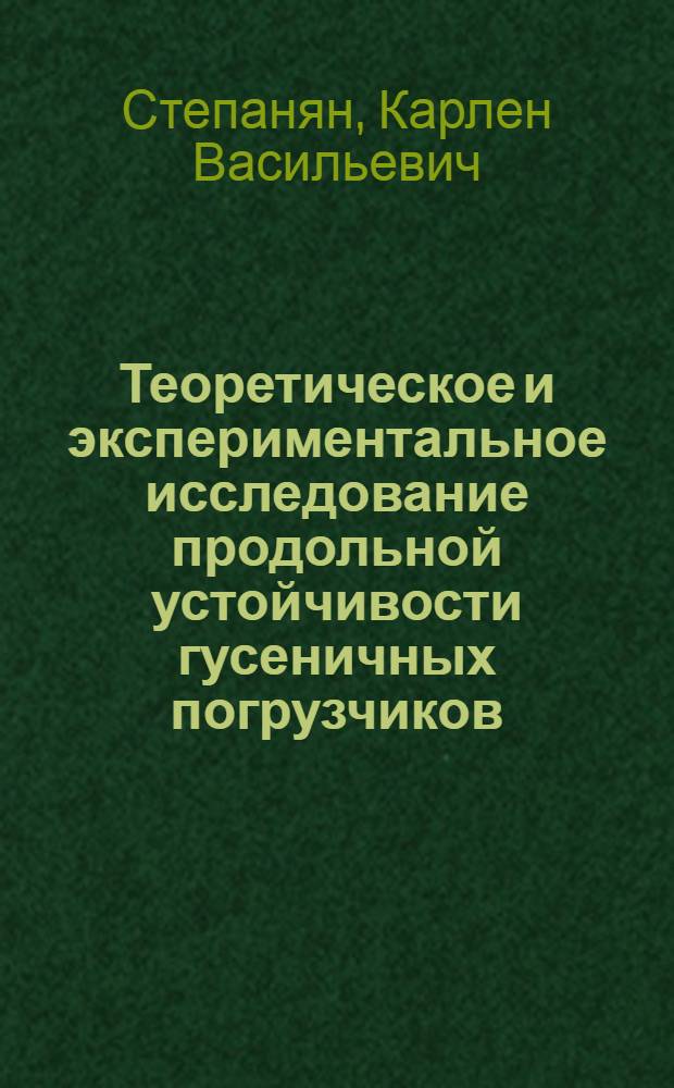 Теоретическое и экспериментальное исследование продольной устойчивости гусеничных погрузчиков : Автореферат дис. на соискание учен. степени канд. техн. наук