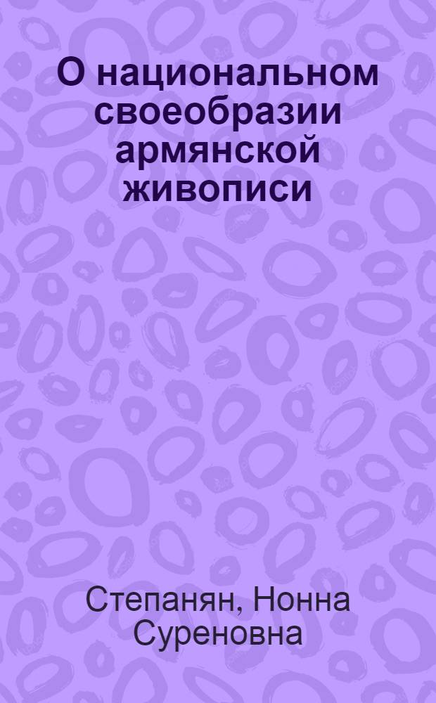 О национальном своеобразии армянской живописи : Автореферат дис., представл. на соискание учен. степени кандидата искусствоведения