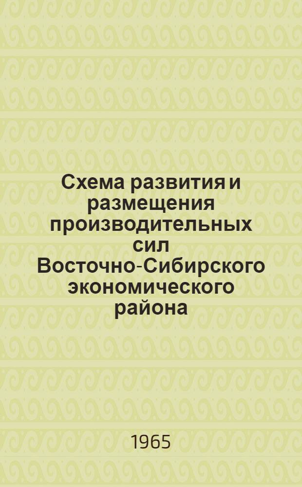 Схема развития и размещения производительных сил Восточно-Сибирского экономического района. (I этап - 1966-1970 гг.)