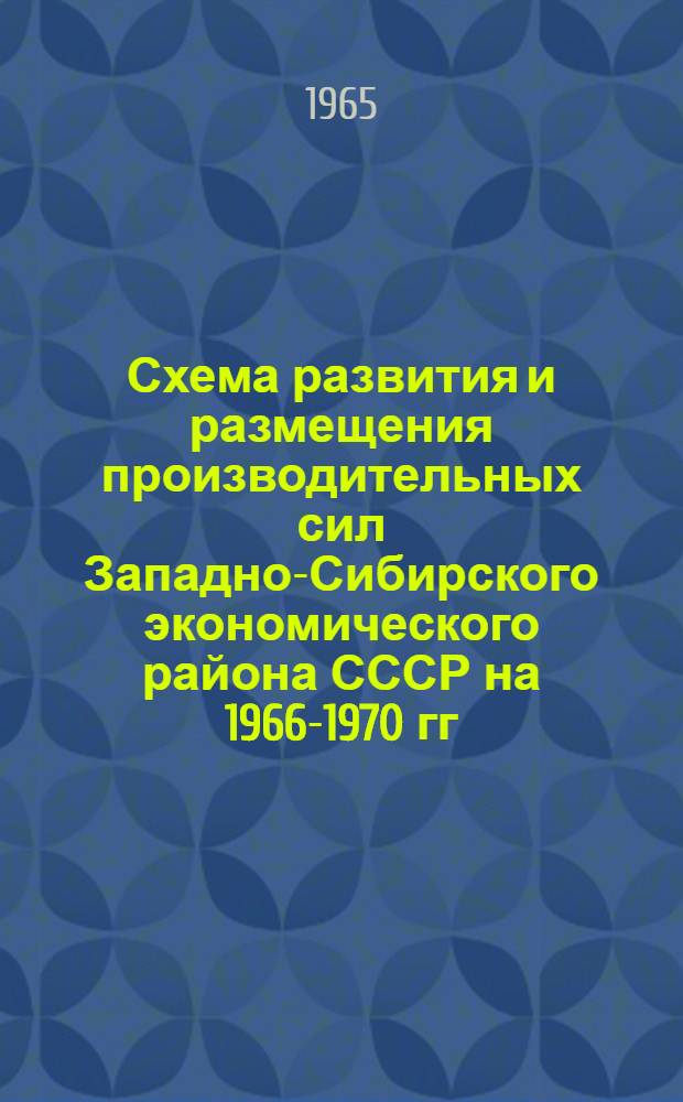 Схема развития и размещения производительных сил Западно-Сибирского экономического района СССР на 1966-1970 гг.
