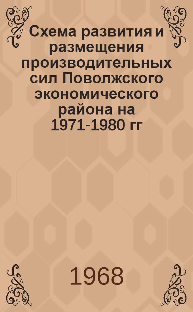 Схема развития и размещения производительных сил Поволжского экономического района на 1971-1980 гг. : (Основные вопросы) : Доклад