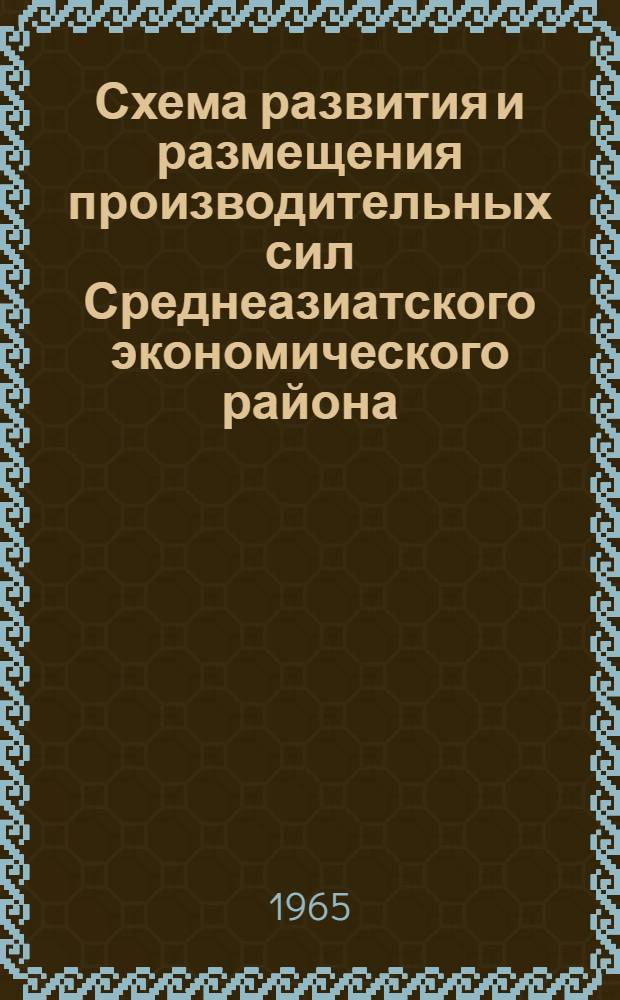 Схема развития и размещения производительных сил Среднеазиатского экономического района
