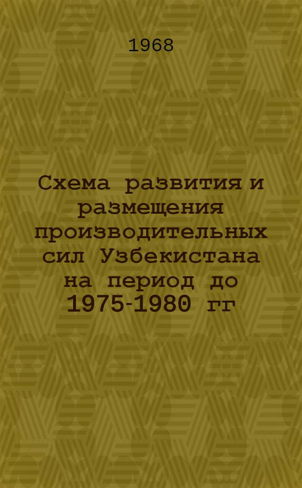 Схема развития и размещения производительных сил Узбекистана на период до 1975-1980 гг.