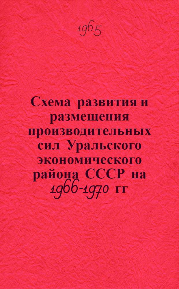 Схема развития и размещения производительных сил Уральского экономического района СССР на 1966-1970 гг.