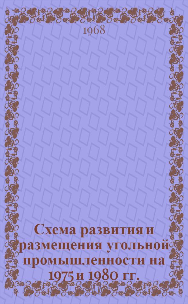 Схема развития и размещения угольной промышленности на 1975 и 1980 гг.