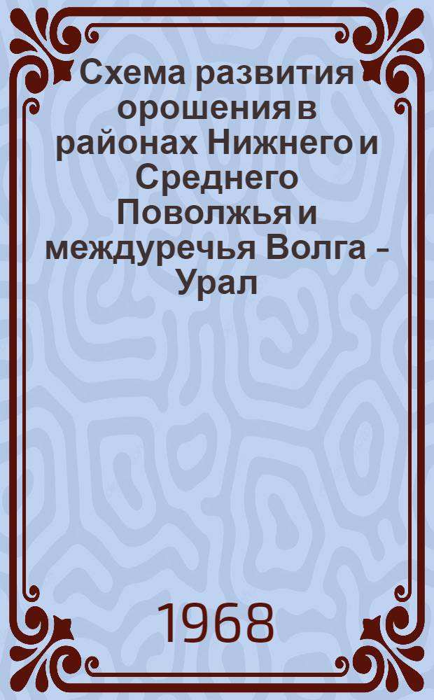 Схема развития орошения в районах Нижнего и Среднего Поволжья и междуречья Волга - Урал : Конспект
