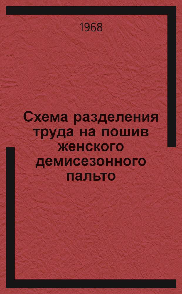 Схема разделения труда на пошив женского демисезонного пальто