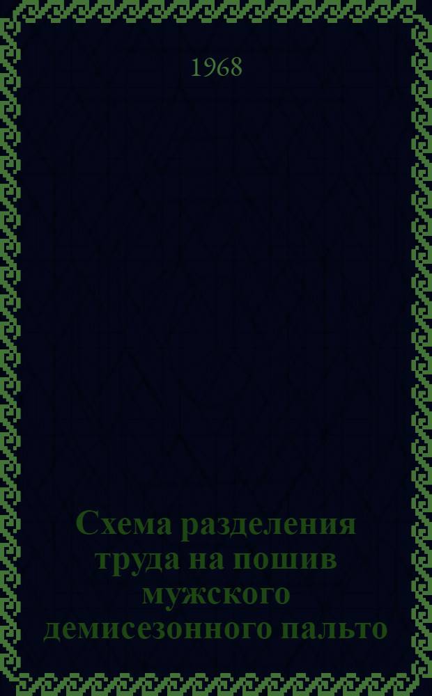 Схема разделения труда на пошив мужского демисезонного пальто