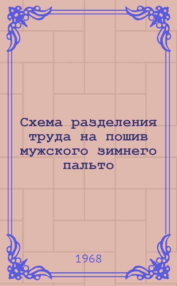 Схема разделения труда на пошив мужского зимнего пальто