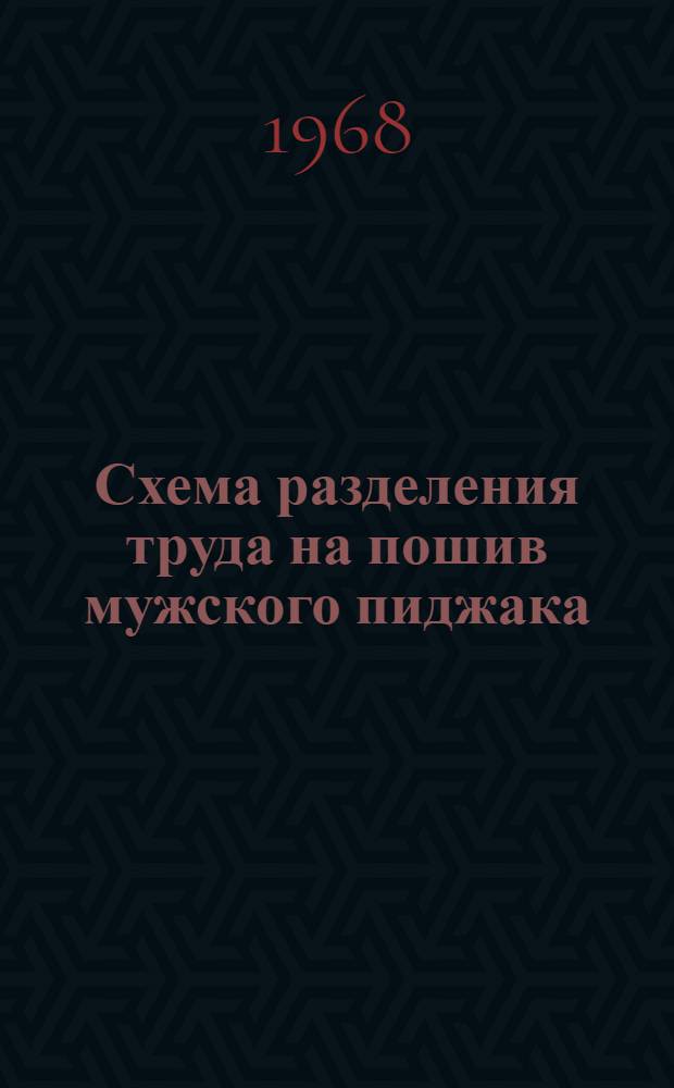 Схема разделения труда на пошив мужского пиджака