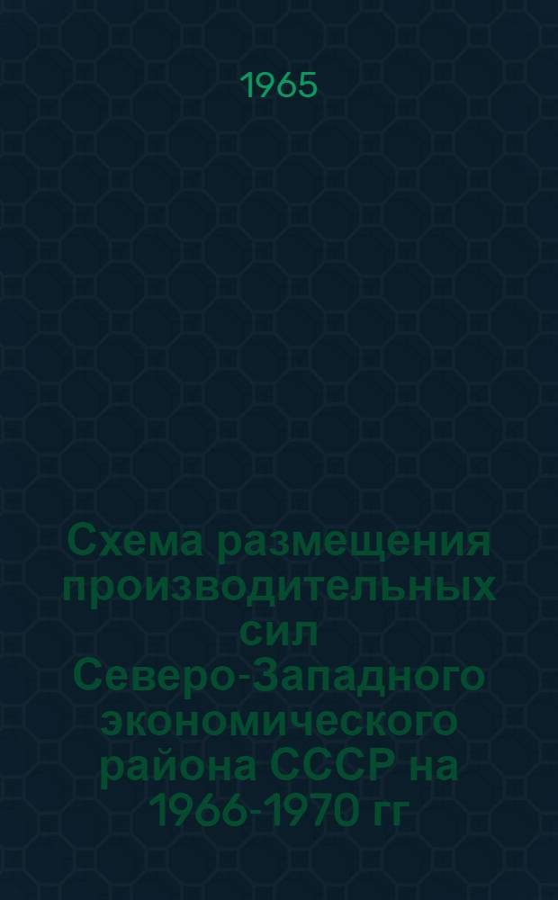 Схема размещения производительных сил Северо-Западного экономического района СССР на 1966-1970 гг.