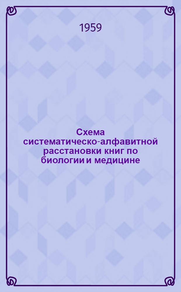 Схема систематическо-алфавитной расстановки книг по биологии и медицине : Метод. пособие для мед. б-к