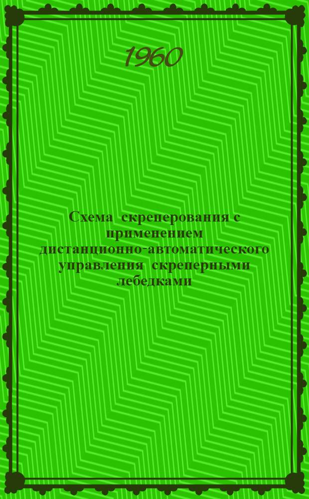 Схема скреперования с применением дистанционно-автоматического управления скреперными лебедками