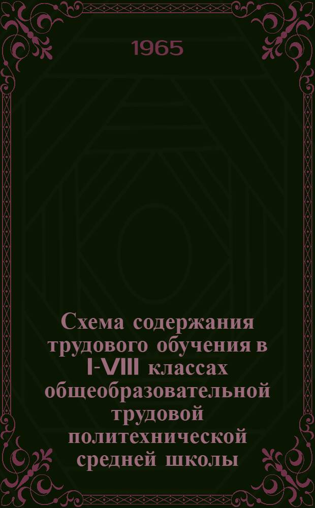 Схема содержания трудового обучения в I-VIII классах общеобразовательной трудовой политехнической средней школы : Проект : Заведующим областными, Киевским и Севастопольским гор. отделами нар. образования. Директорам областных, Киевского гор. ин-тов усовершенствования квалификации учителей. Ректорам пед. ин-тов. Директорам пед. училищ