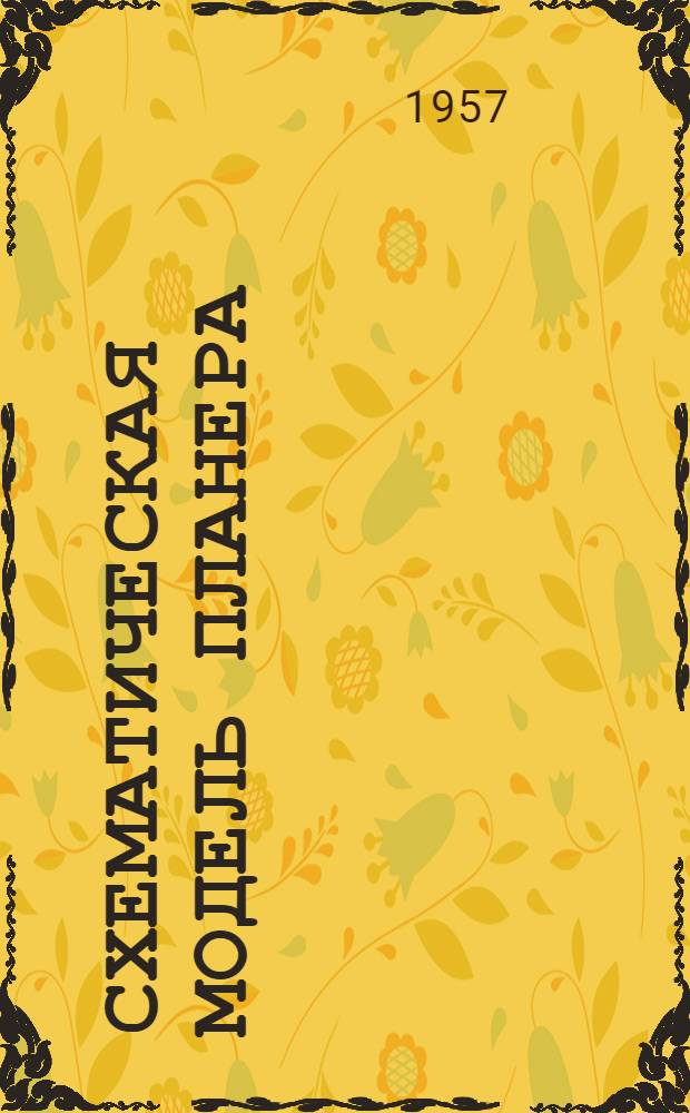 Схематическая модель планера