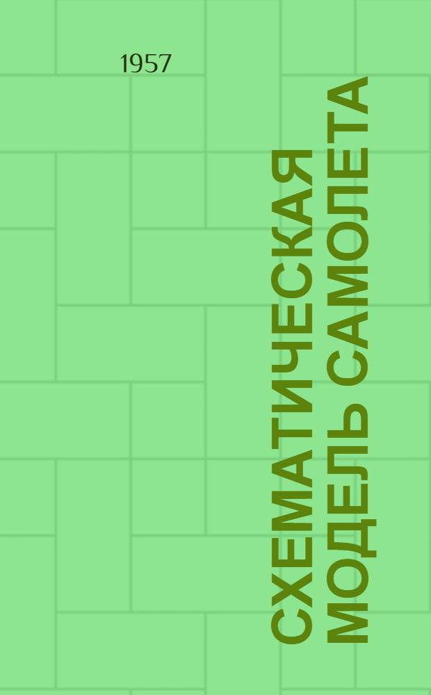 Схематическая модель самолета