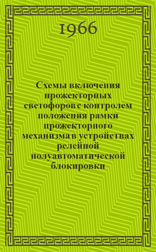 Схемы включения прожекторных светофоров с контролем положения рамки прожекторного механизма в устройствах релейной полуавтоматической блокировки