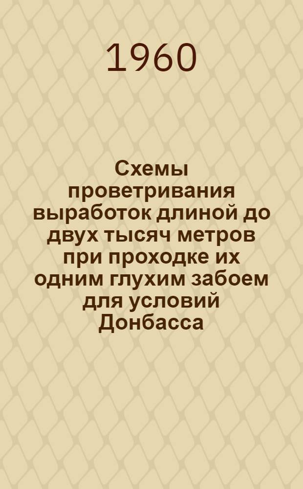 Схемы проветривания выработок длиной до двух тысяч метров при проходке их одним глухим забоем для условий Донбасса : Альбом