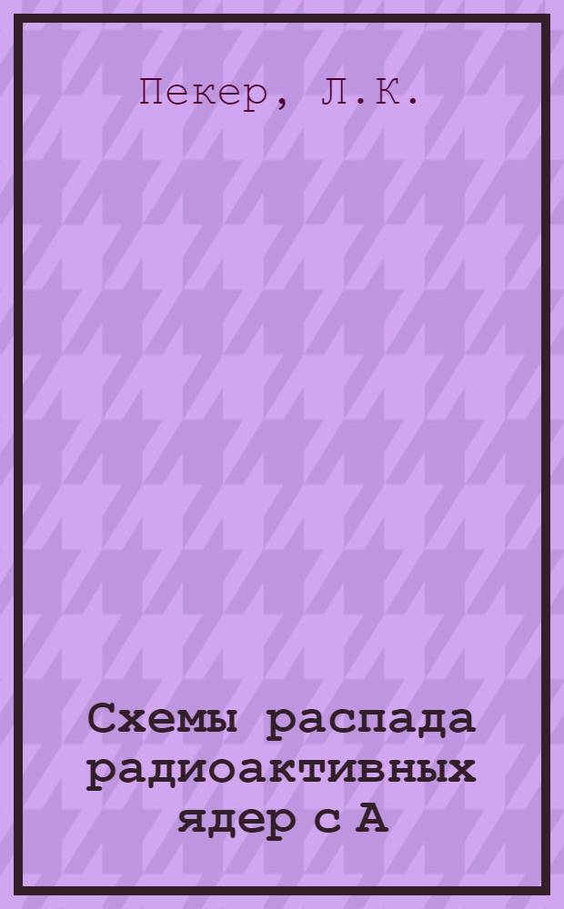 Схемы распада радиоактивных ядер с А=149