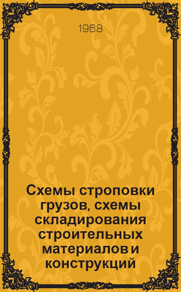 Схемы строповки грузов, схемы складирования строительных материалов и конструкций : (Пособие для производителей работ, мастеров и стропальщиков)