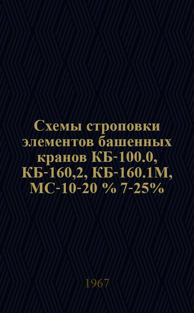 Схемы строповки элементов башенных кранов КБ-100.0, КБ-160,2, КБ-160.1М, МСК- 10-20 % 7-25%