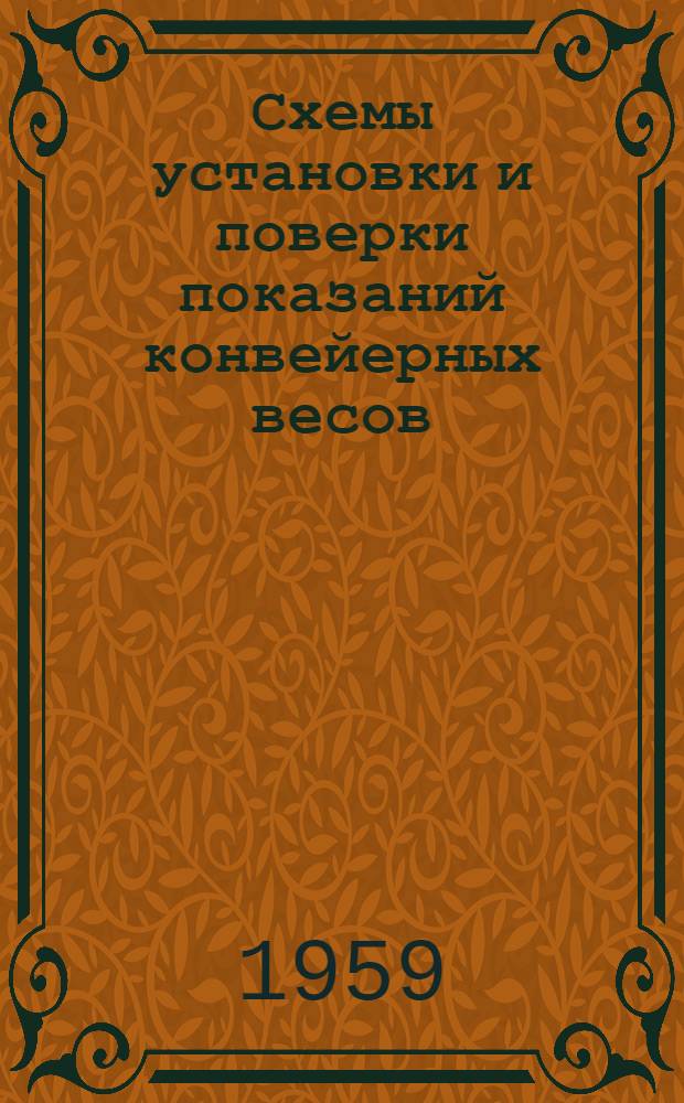 Схемы установки и поверки показаний конвейерных весов