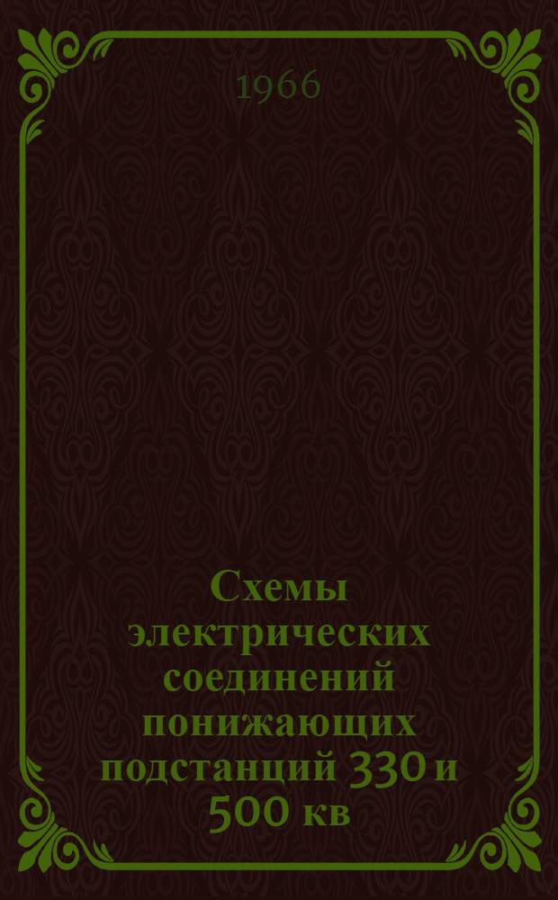 Схемы электрических соединений понижающих подстанций 330 и 500 кв : Проектное задание