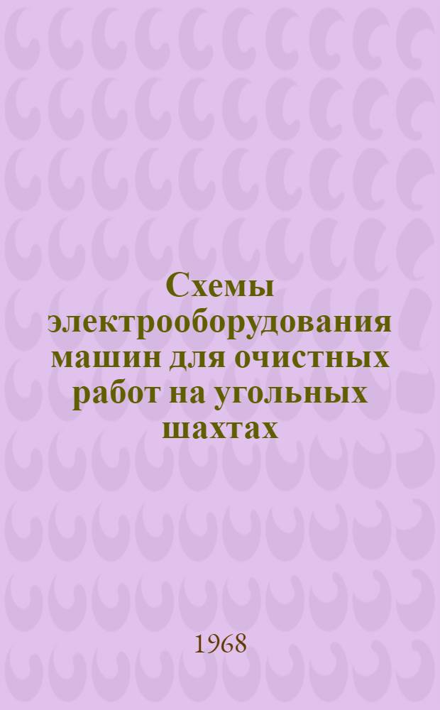 Схемы электрооборудования машин для очистных работ на угольных шахтах