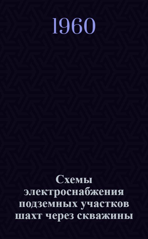 Схемы электроснабжения подземных участков шахт через скважины
