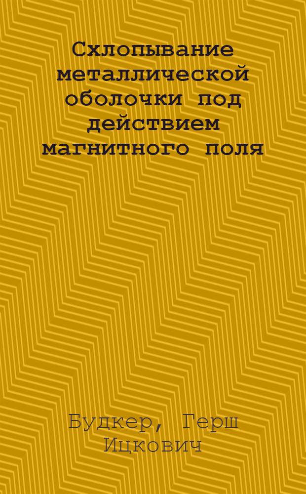 Схлопывание металлической оболочки под действием магнитного поля