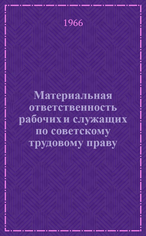 Материальная ответственность рабочих и служащих по советскому трудовому праву : Автореферат дис. на соискание учен. степени канд. юрид. наук