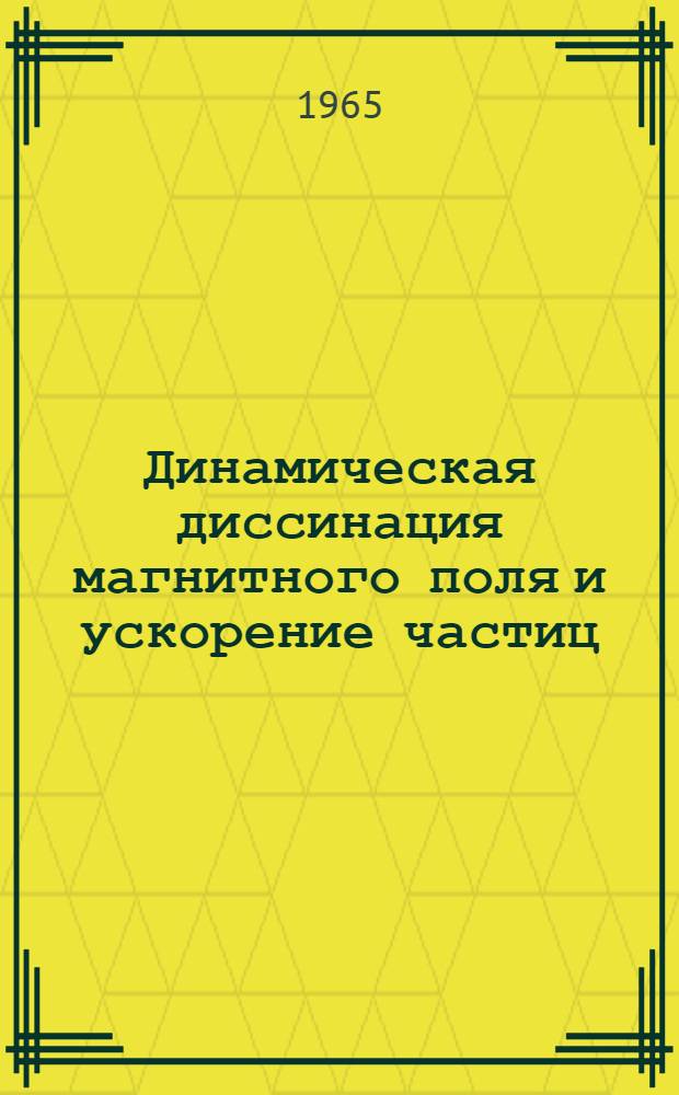 Динамическая диссинация магнитного поля и ускорение частиц