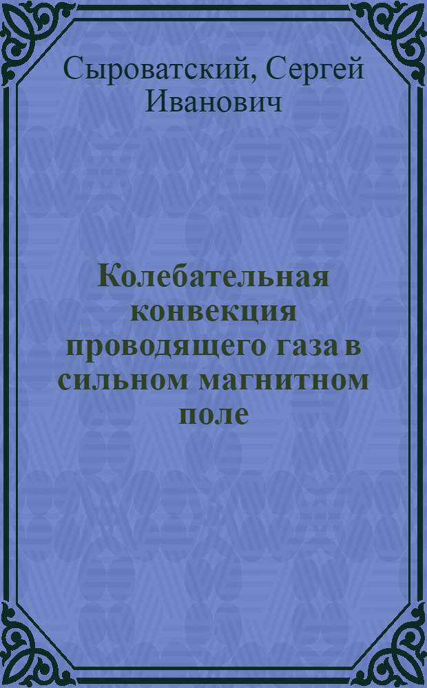 Колебательная конвекция проводящего газа в сильном магнитном поле