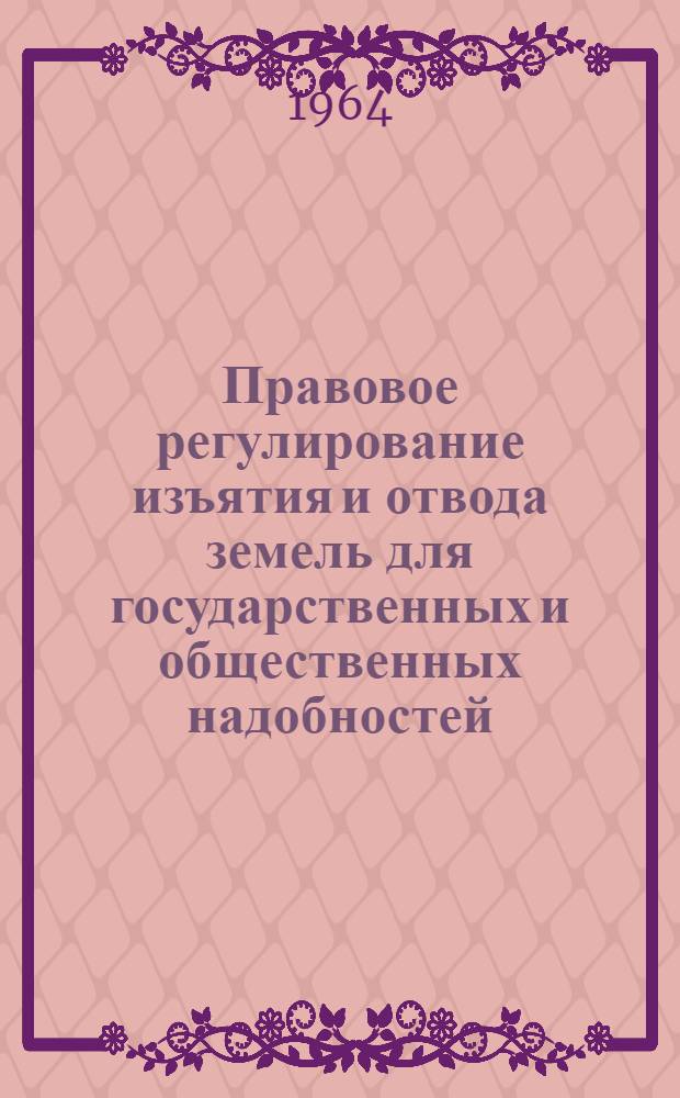 Правовое регулирование изъятия и отвода земель для государственных и общественных надобностей : Автореферат дис. на соискание учен. степени кандидата юрид. наук