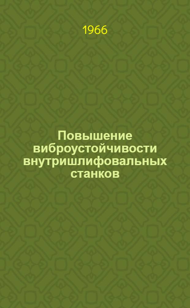 Повышение виброустойчивости внутришлифовальных станков