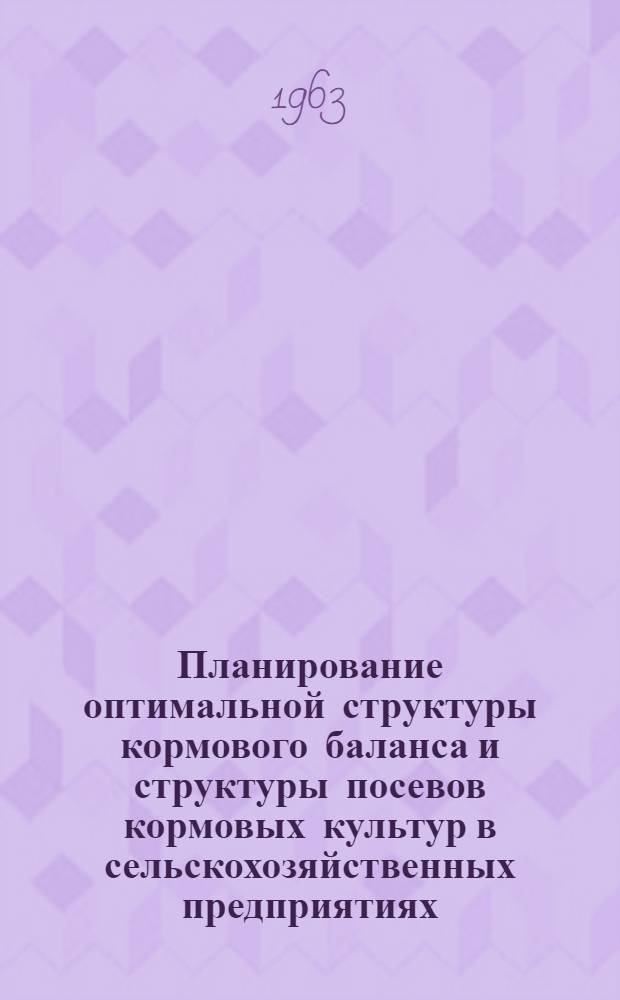 Планирование оптимальной структуры кормового баланса и структуры посевов кормовых культур в сельскохозяйственных предприятиях